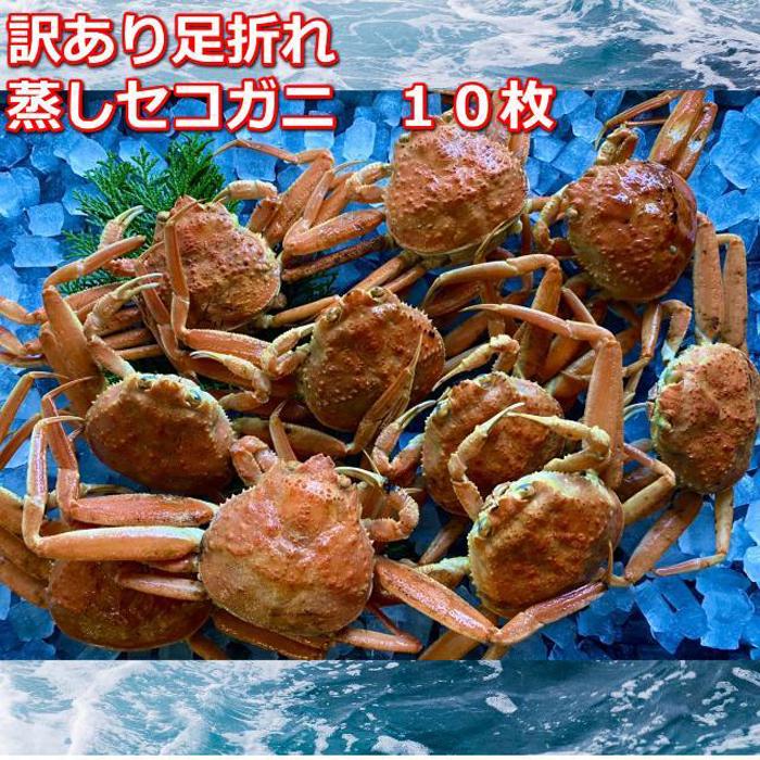 【ふるさと納税】【先行予約 2026年11月中旬以降発送】蒸し訳あり足折れご自宅用　日本海産親ガニセコガ二10枚MK16 | 国産 訳あり ズワイガニ 松葉ガニ カニ 蟹 かに ボイル カニ鍋 かに鍋 鍋 かにしゃぶ かにみそ 期間限定 送料無料 鳥取県 三朝町