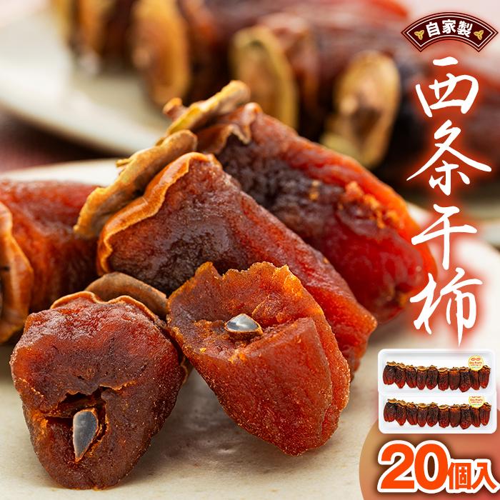 【ふるさと納税】【先行予約】自家製　西条干柿　20個入 | 食品 加工食品 人気 おすすめ 送料無料