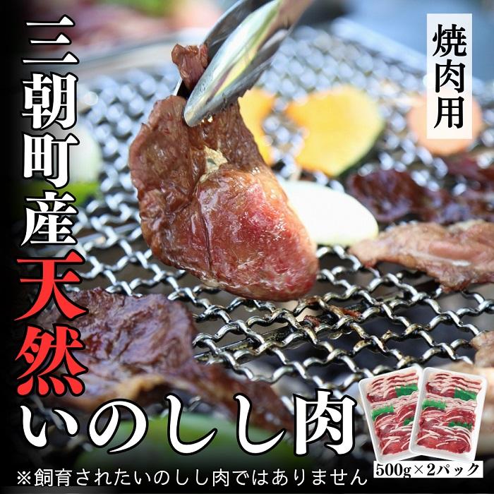 【ふるさと納税】猪肉 三朝町産 焼肉用 ミックス スライス １ｋｇ | ジビエ 肉 お肉 にく 食品 三朝町産 人気 おすすめ 送料無料 ギフト