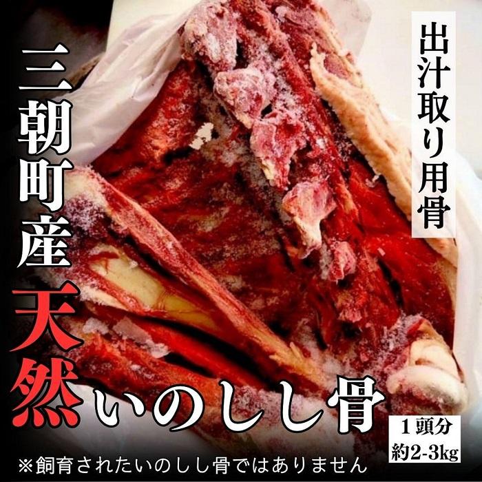 【ふるさと納税】三朝町産猪出汁取り用骨［1頭分］約2～3kg | ジビエ 出汁 出汁取り 猪骨 骨 ジビエ骨 おやつペット 犬のおやつ ペット フード ジャーキー 無添加 天然素材