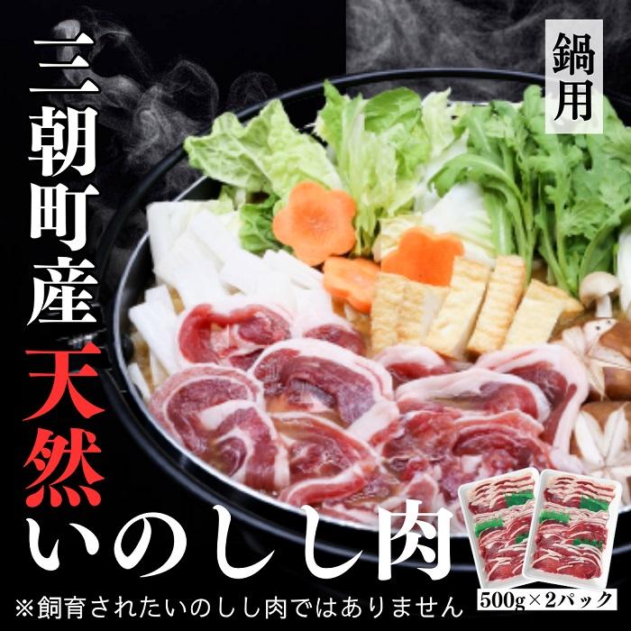 【ふるさと納税】猪肉 三朝町産 ぼたん鍋用 ミックス スライス１ｋｇ | ジビエ 肉 お肉 にく 食品 三朝町産 人気 おすすめ 送料無料 ギフト