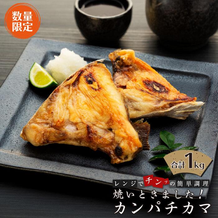 【ふるさと納税】【数量限定】焼いときました！（レンチン）カンパチカマ１kg | 焼き魚 魚 お魚 さかな レンチン タイパ お手軽 カンパチ カマ 惣菜 調理済 簡単調理 レンジで簡単 冷凍 お弁当 おかず つまみ 鳥取県 三朝町｜鳥取県三朝町