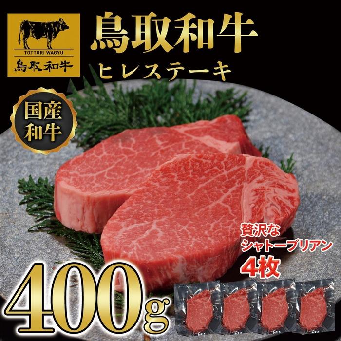 【ふるさと納税】【12か月定期便】鳥取和牛ヒレステーキ4枚(400g) 1211 | 鳥取和牛 肉 お肉 にく ステーキ 食品 鳥取県産 人気 おすすめ 送料無料 ギフト 鳥取県 三朝町
