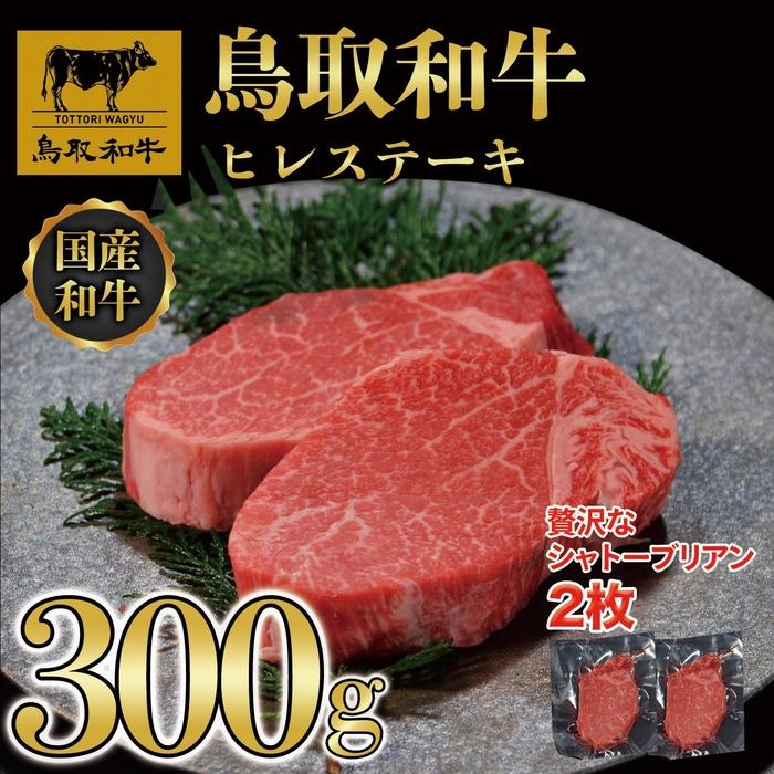 【ふるさと納税】【8か月定期便】鳥取和牛ヒレステーキ2枚(300g) 1212 | 鳥取和牛 肉 お肉 にく ステーキ 食品 鳥取県産 人気 おすすめ 送料無料 ギフト 鳥取県 三朝町