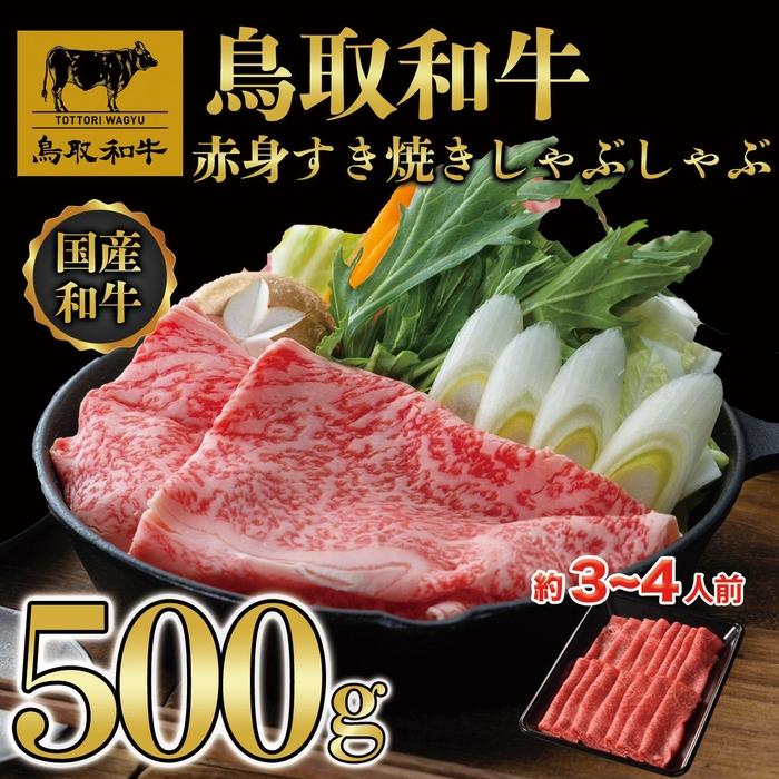 【ふるさと納税】【8か月定期便】鳥取和牛赤身すき焼きしゃぶしゃぶ用500g 1216 | 鳥取和牛 肉 お肉 にく すき焼き しゃぶしゃぶ 食品 鳥取県産 人気 おすすめ 送料無料 ギフト 鳥取県 三朝町