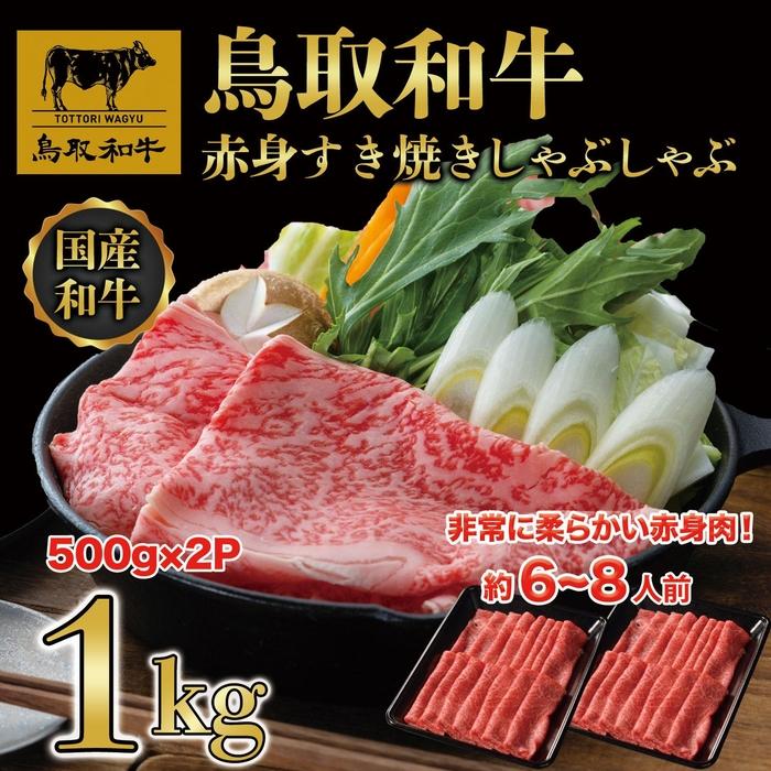 【ふるさと納税】【12か月定期便】鳥取和牛赤身すき焼きしゃぶしゃぶ用1kg(500g×2) 1195 | 鳥取和牛 肉 お肉 にく すき焼き しゃぶしゃぶ 食品 鳥取県産 人気 おすすめ 送料無料 ギフト 鳥取県 三朝町