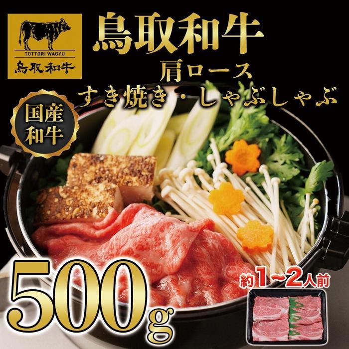 【ふるさと納税】【12か月定期便】鳥取和牛肩ロースすき焼きしゃぶしゃぶ用500g 373 | 鳥取和牛 肉 お肉 にく すき焼き しゃぶしゃぶ 食品 鳥取県産 人気 おすすめ 送料無料 ギフト 鳥取県 三朝町｜鳥取県三朝町