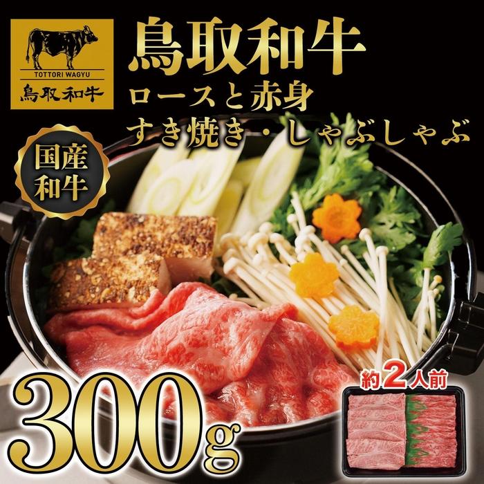 【ふるさと納税】【4か月定期便】鳥取和牛ロースと赤身すき焼きしゃぶしゃぶ用300g | 鳥取和牛 肉 お肉 にく すき焼き しゃぶしゃぶ 食品 鳥取県産 人気 おすすめ 送料無料 ギフト 鳥取県 三朝町
