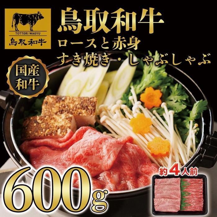 【ふるさと納税】【8か月定期便】鳥取和牛ロースと赤身すき焼きしゃぶしゃぶ用600g 1118 | 鳥取和牛 肉 お肉 にく すき焼き しゃぶしゃぶ 食品 鳥取県産 人気 おすすめ 送料無料 ギフト 鳥取県 三朝町｜鳥取県三朝町 150,000円