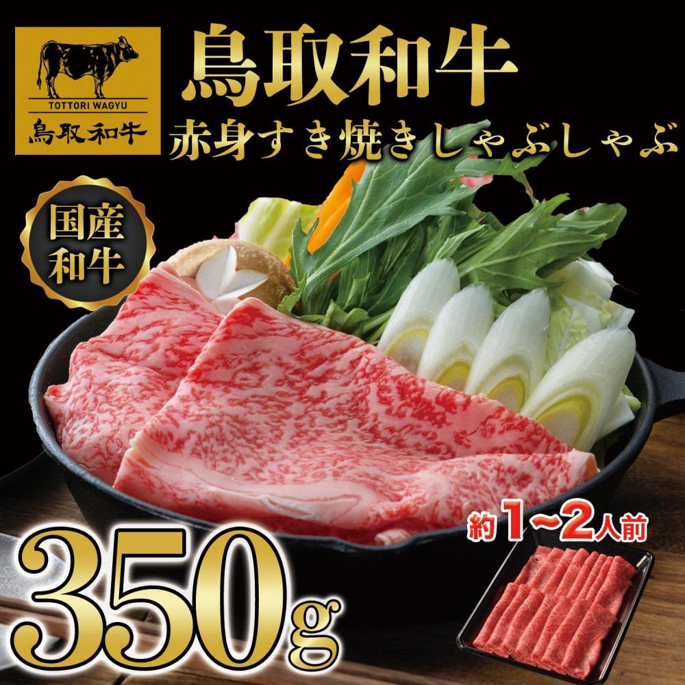 【ふるさと納税】鳥取和牛赤身すき焼きしゃぶしゃぶ用350g 1193 | 鳥取和牛 肉 お肉 にく すき焼き しゃぶしゃぶ 食品 鳥取県産 人気 おすすめ 送料無料 ギフト 鳥取県 三朝町｜鳥取県三朝町