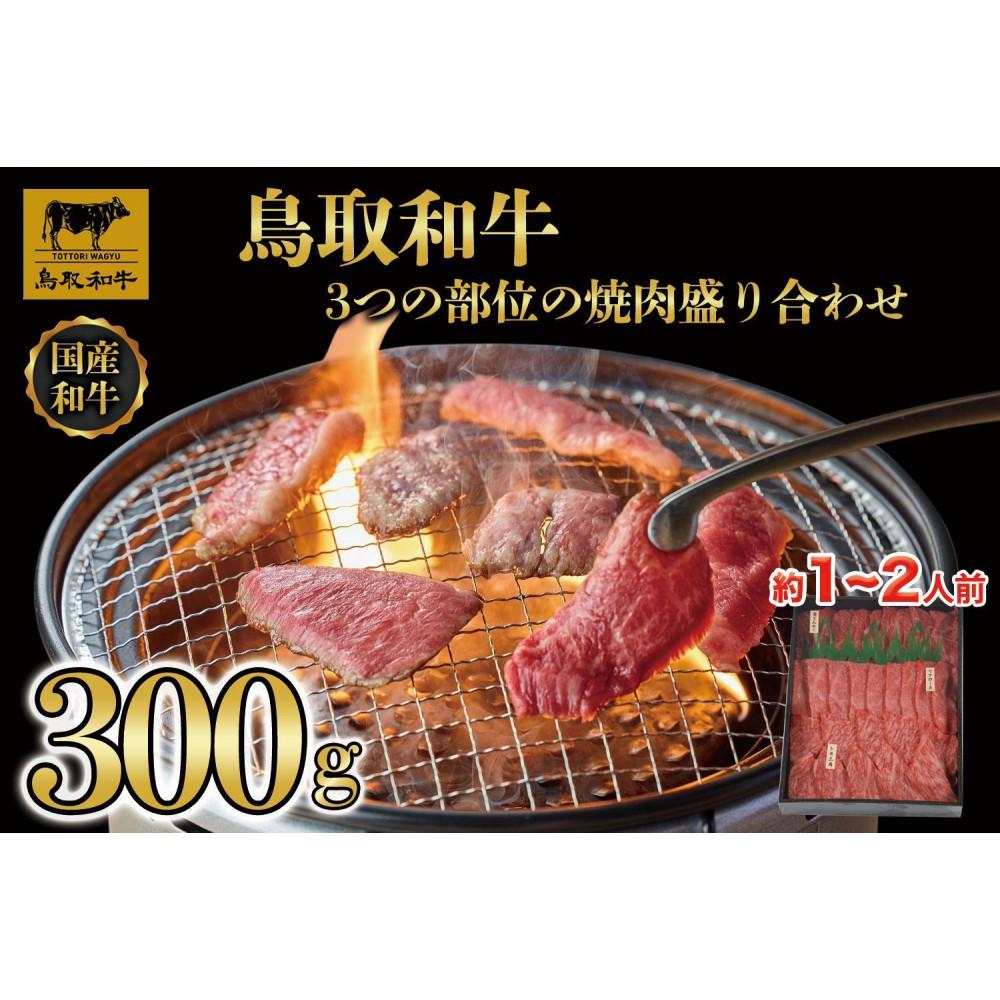 【ふるさと納税】鳥取和牛3つの部位の焼肉盛り合わせ　300g 1234 | 鳥取和牛 肉 お肉 にく すき焼き しゃぶしゃぶ 食品 鳥取県産 人気 おすすめ 送料無料 ギフト 鳥取県 三朝町｜鳥取県三朝町 12,240円