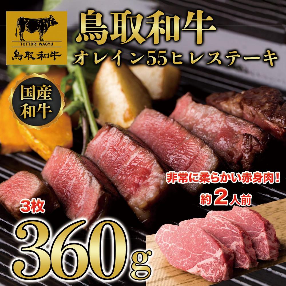【ふるさと納税】鳥取和牛オレイン55　ヒレステーキ　3枚（360g）1290 | 鳥取和牛 肉 お肉 にく ステーキ 食品 鳥取県産 人気 おすすめ 送料無料 ギフト 鳥取県 三朝町｜鳥取県三朝町