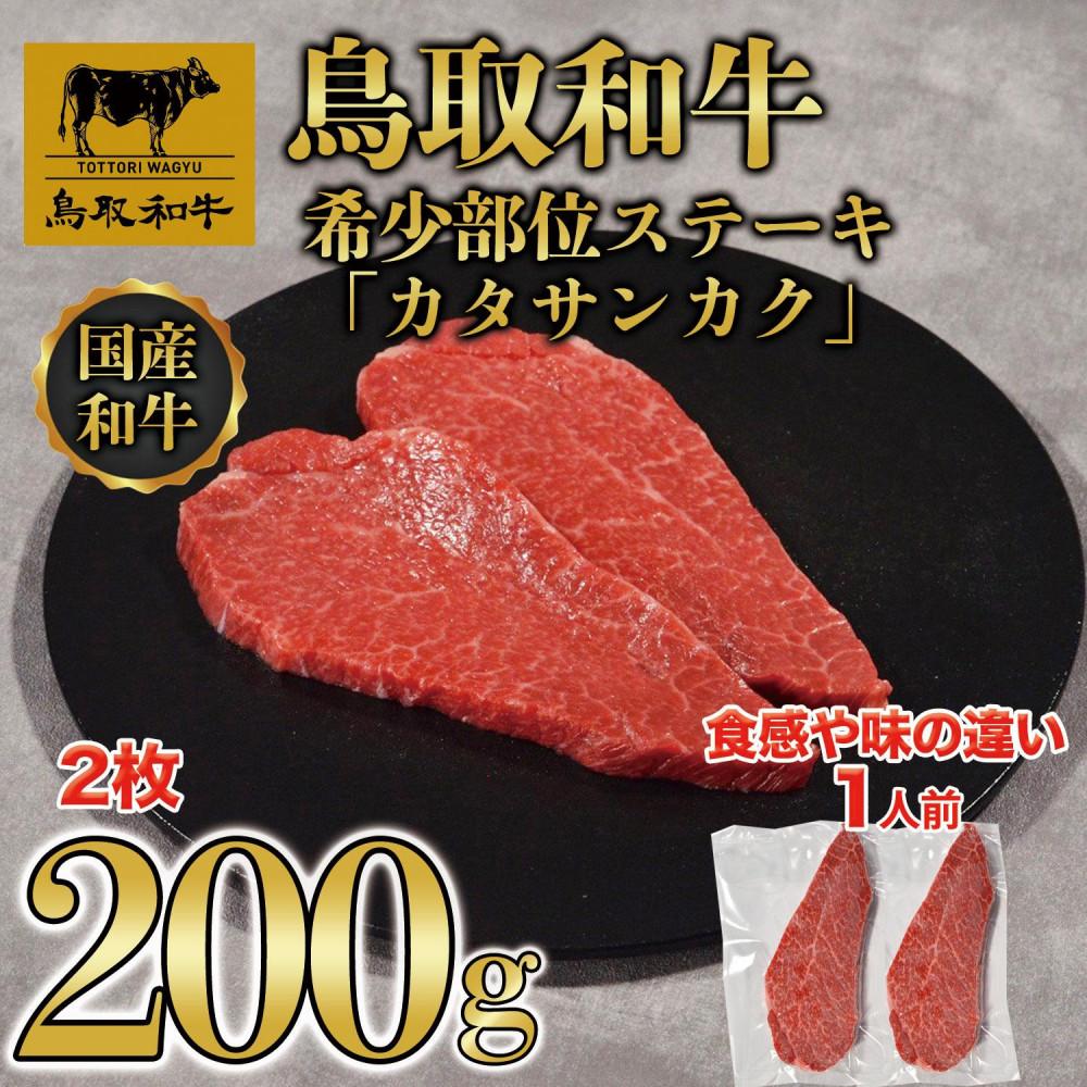 【ふるさと納税】鳥取和牛希少部位ステーキ「カタサンカク」2枚(200g) | 鳥取和牛 肉 お肉 にく ステーキ 食品 鳥取県産 人気 おすすめ 送料無料 ギフト 鳥取県 三朝町
