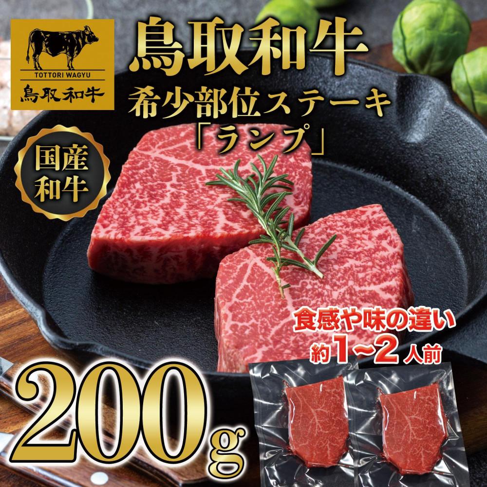 【ふるさと納税】鳥取和牛希少部位ステーキ「ランプ」2枚(200g) 1379 | 鳥取和牛 肉 お肉 にく ステーキ 食品 鳥取県産 人気 おすすめ 送料無料 ギフト 鳥取県 三朝町