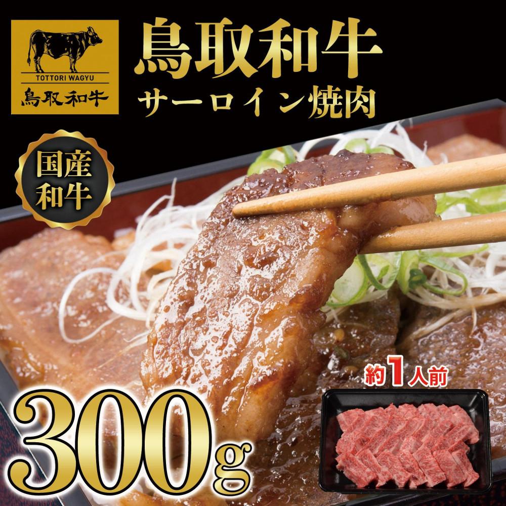 【ふるさと納税】鳥取和牛サーロイン焼肉　300g 1329 | 鳥取和牛 肉 お肉 にく ステーキ 食品 鳥取県産 人気 おすすめ 送料無料 ギフト 鳥取県 三朝町