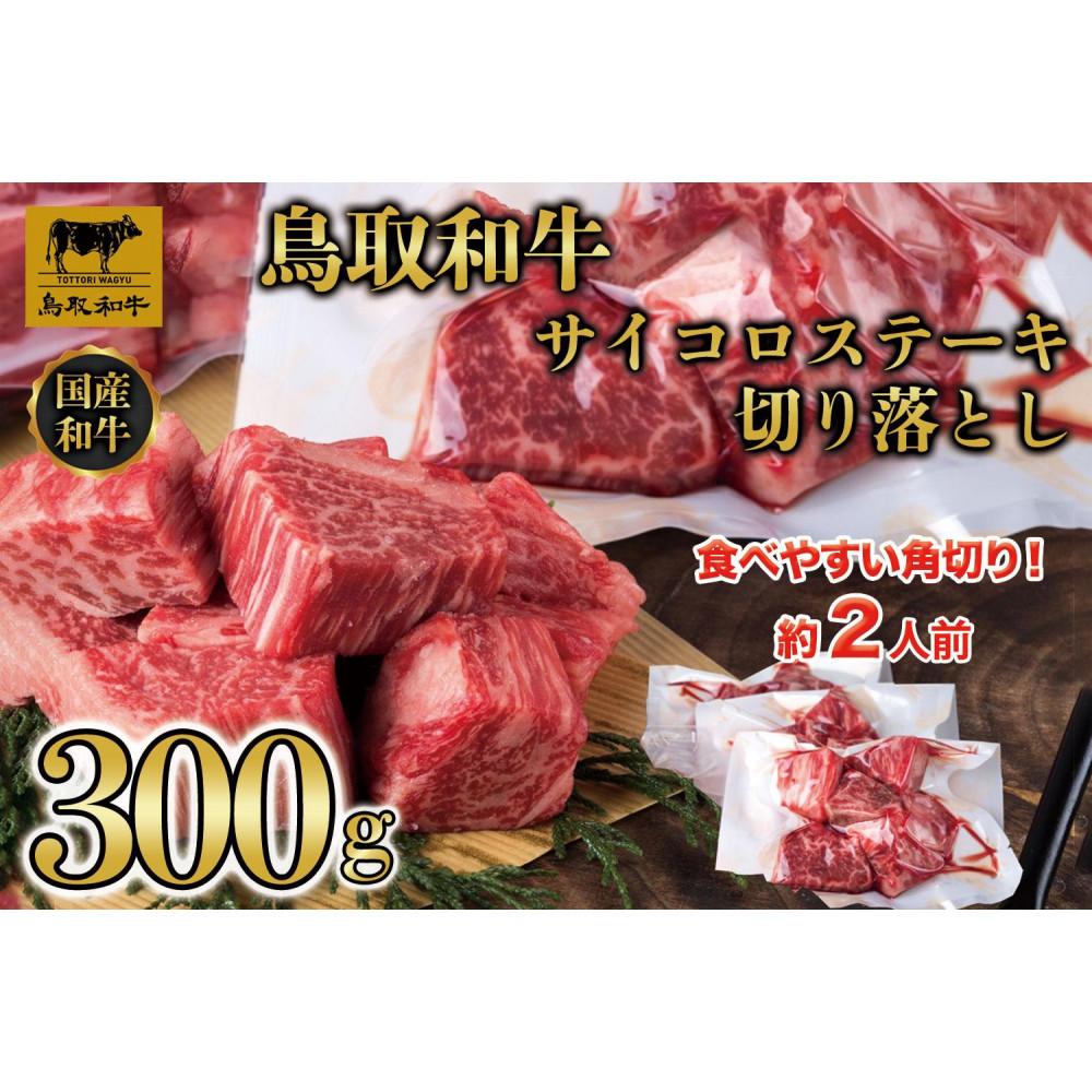【ふるさと納税】【訳あり】鳥取和牛 ヒレサイコロステーキ切り落とし 300g 1500 | 鳥取和牛 肉 お肉 にく ステーキ 食品 鳥取県産 人気 おすすめ 送料無料 ギフト 鳥取県 三朝町|鳥取県三朝町
