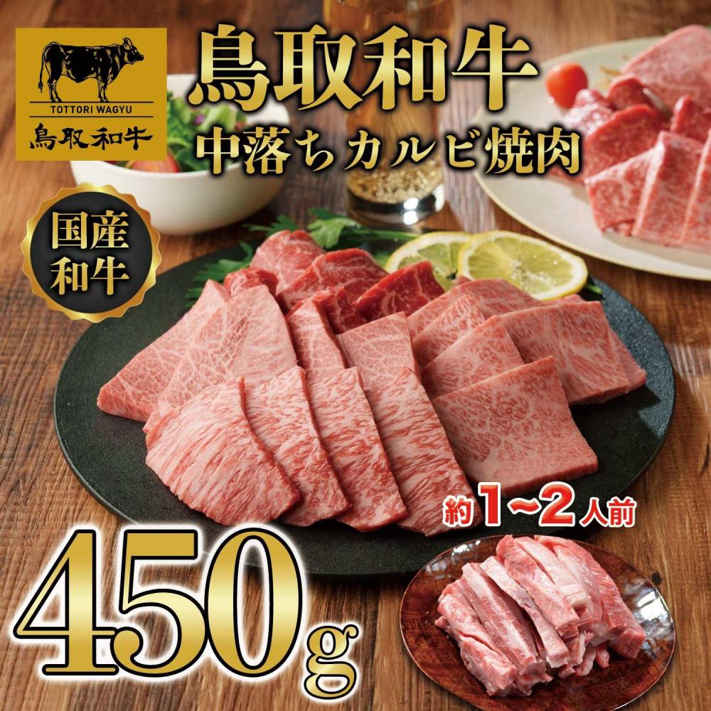 【ふるさと納税】鳥取和牛中落ちカルビ焼肉 450g 1484 | 鳥取和牛 肉 お肉 にく カルビ 食品 鳥取県産 人気 おすすめ 送料無料 ギフト 鳥取県 三朝町｜鳥取県三朝町