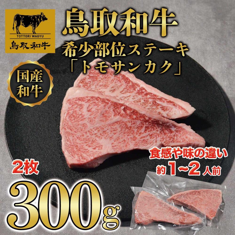 【ふるさと納税】鳥取和牛希少部位ステーキ「トモサンカク」2枚(300g) 1376 | 鳥取和牛 肉 お肉 にく ステーキ 食品 鳥取県産 人気 おすすめ 送料無料 ギフト 鳥取県 三朝町