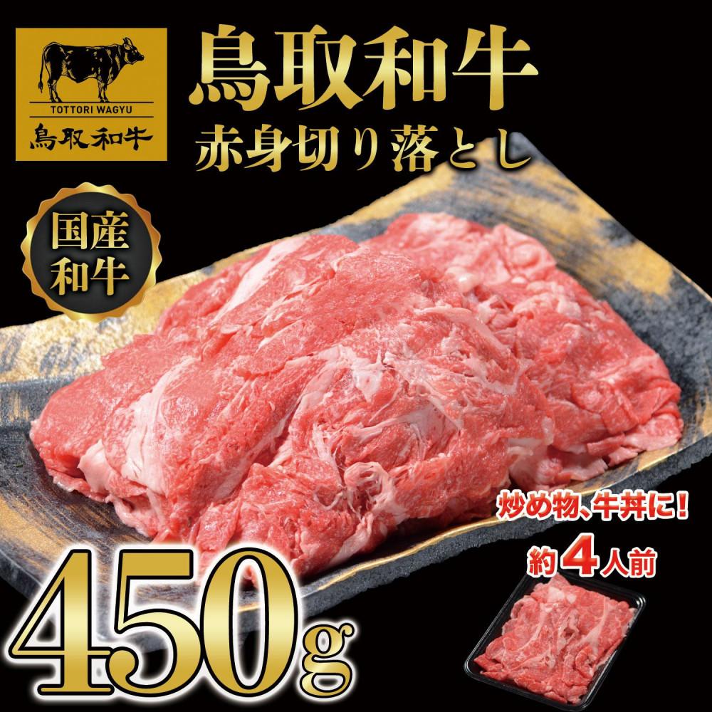 【ふるさと納税】鳥取和牛赤身切り落とし 450g 1453 | 鳥取和牛 肉 お肉 にく 焼肉 食品 鳥取県産 人気 おすすめ 送料無料 ギフト 鳥取県 三朝町