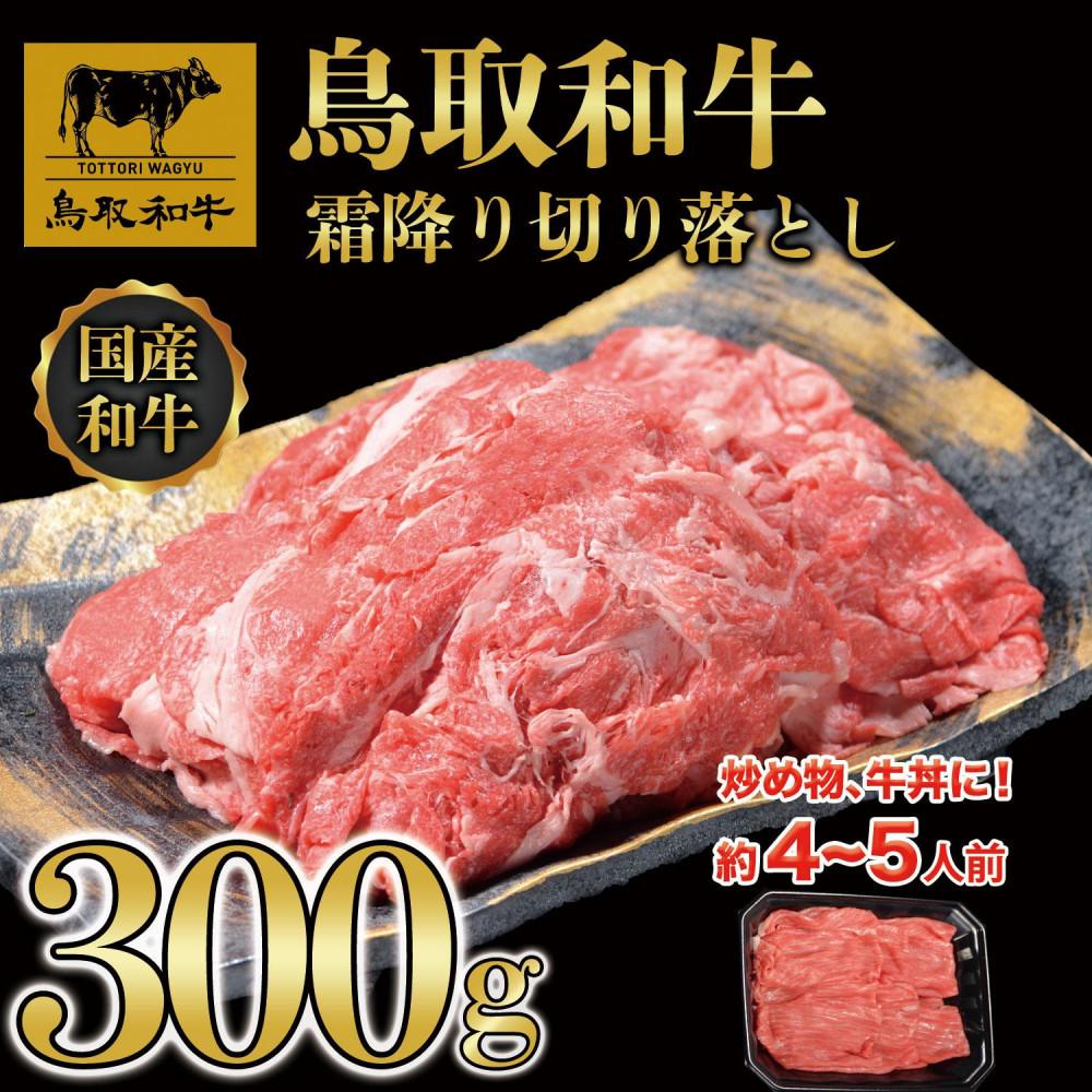 【ふるさと納税】鳥取和牛霜降り切り落とし 300g 1468 | 鳥取和牛 肉 お肉 にく 切り落とし 食品 鳥取県産 人気 おすすめ 送料無料 ギフト 鳥取県 三朝町