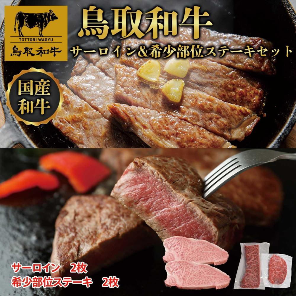【ふるさと納税】鳥取和牛サーロインと希少部位のステーキセット サーロイン2枚400g 、希少部位ステーキ2枚240g 1326 | 鳥取和牛 肉 お肉 にく ステーキ 食品 鳥取県産 人気 おすすめ 送料無料 ギフト 鳥取県 三朝町