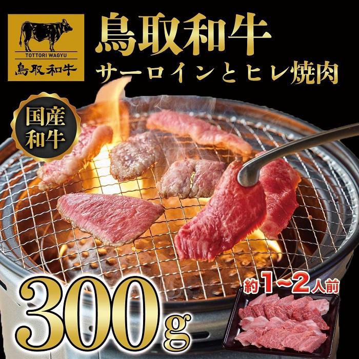 【ふるさと納税】鳥取和牛サーロインとヒレ焼肉　サーロイン200g、ヒレ100g 1318 | 鳥取和牛 肉 お肉 にく ステーキ 食品 鳥取県産 人気 おすすめ 送料無料 ギフト 鳥取県 三朝町