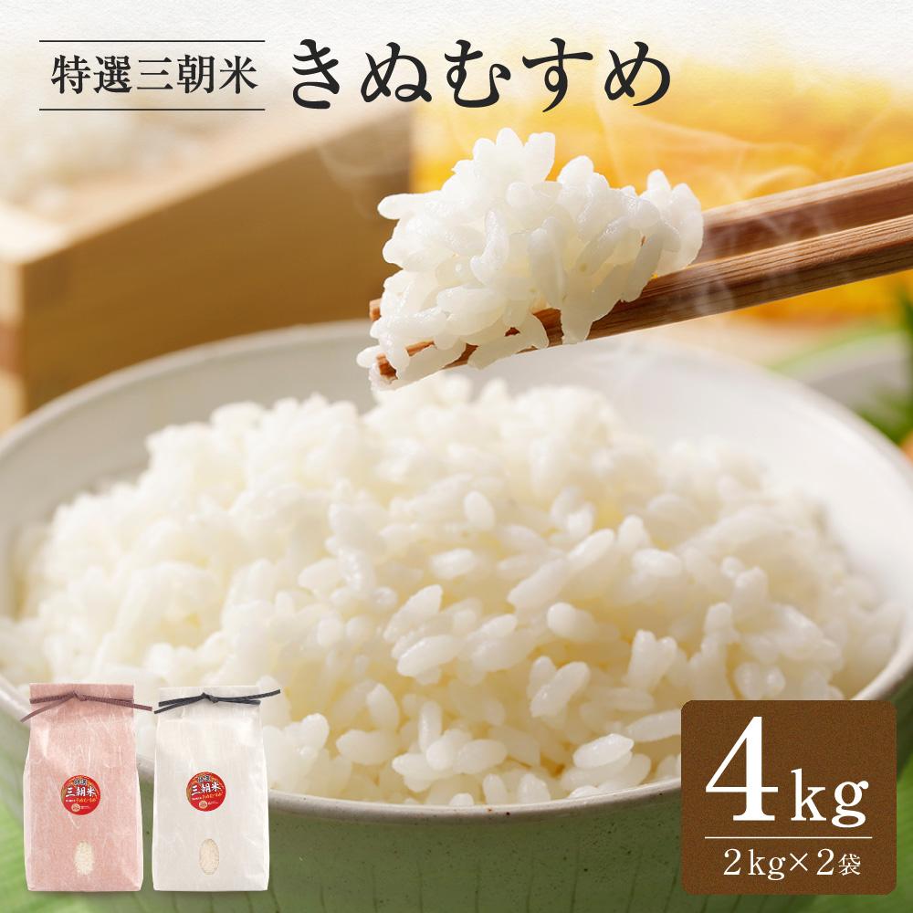 【ふるさと納税】令和7年産 米 特選三朝米 きぬむすめ 三朝町産 4kg ( 2kg &times; 2袋 ) | 三朝温泉 三朝米 きぬむすめ お米 こめ 白米 食品 人気 おすすめ 送料無料 鳥取県 三朝町｜鳥取県三朝町