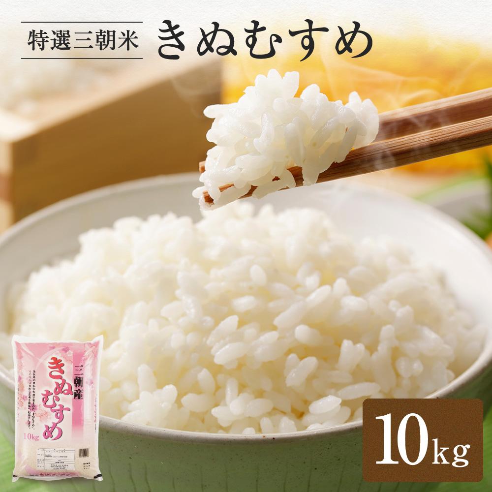 【ふるさと納税】令和7年産 米 特選三朝米 きぬむすめ 三朝町産 10 kg | 三朝温泉 三朝米 きぬむすめ お米 こめ 白米 食品 人気 おすすめ 送料無料 鳥取県 三朝町