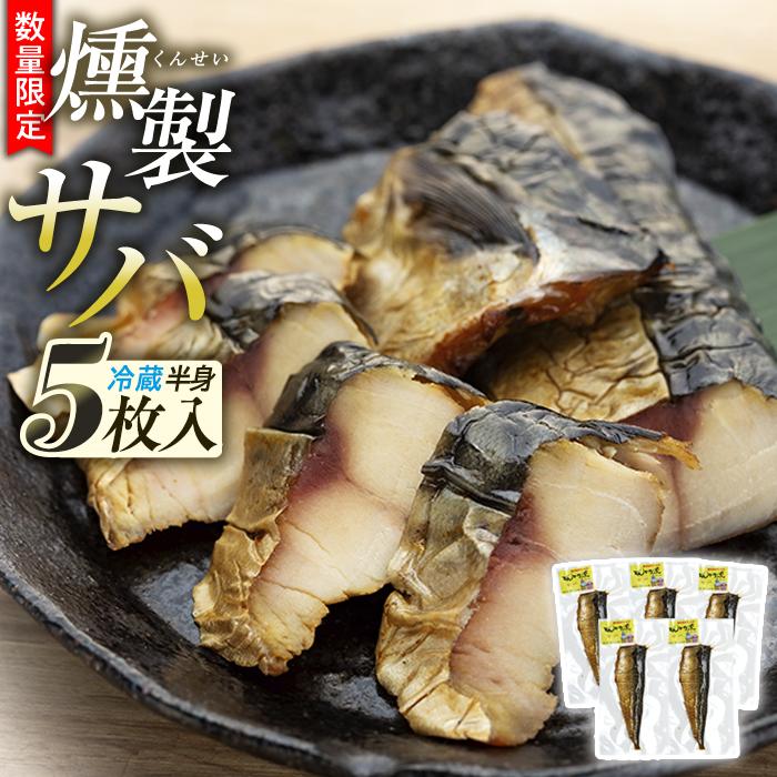【ふるさと納税】数量限定 燻しときました（レンチン）サバ 燻製 おつまみ お惣菜（冷蔵 半身5枚入） | 食品 加工食品 人気 おすすめ 送料無料
