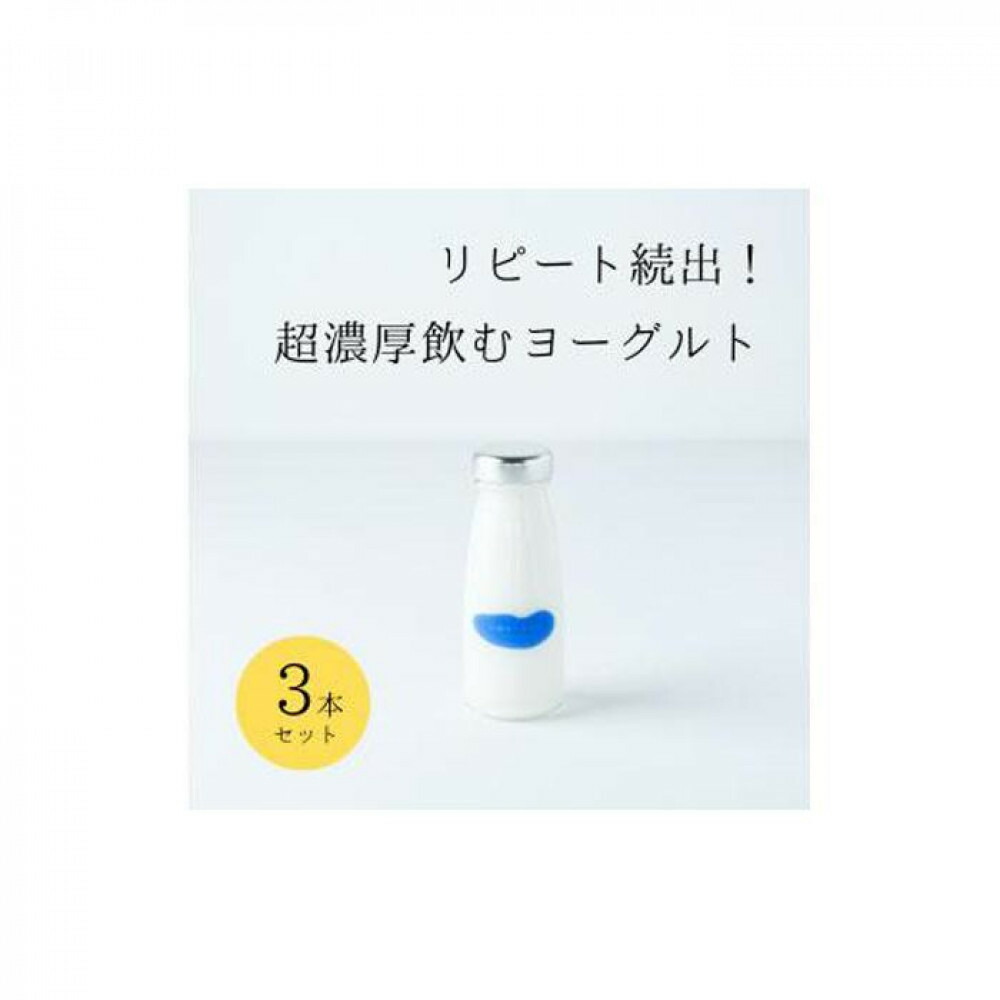 【ふるさと納税】【数量が選べる】乳飲料 ヨーグルト専門店 「 三朝ヨーグルト 」 飲むヨーグルト180g 3本又は6本 | 三朝ヨーグルト ヨーグルト 菓子 おかし 食品 人気 おすすめ 送料無料 鳥取県 三朝町|鳥取県三朝町