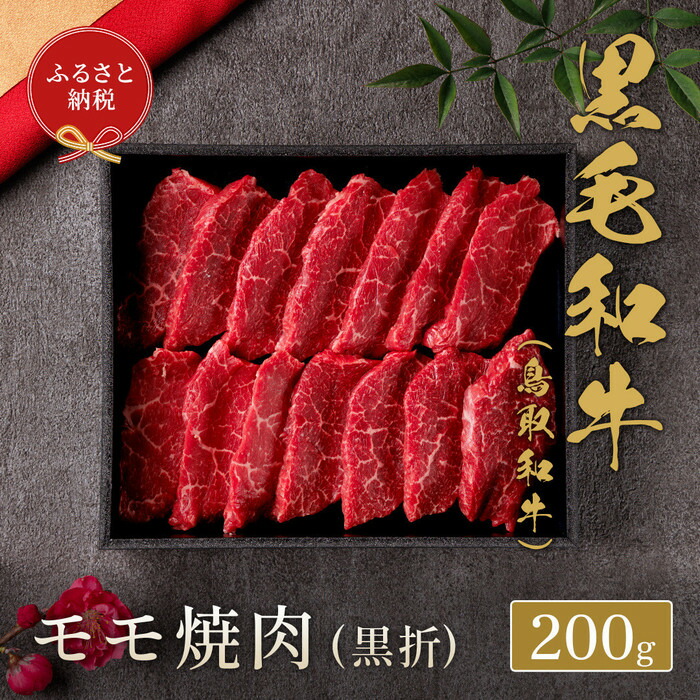 【ふるさと納税】【和牛セレブ】鳥取和牛 モモ焼(黒折) 200g | 鳥取和牛 肉 お肉 にく焼肉 すき焼き しゃぶしゃぶ 食品 鳥取県産 人気 おすすめ 送料無料 ギフト 鳥取県 三朝町|鳥取県三朝町