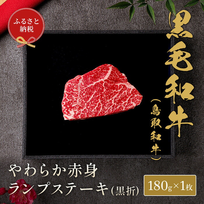 【ふるさと納税】【和牛セレブ】鳥取和牛やわらか赤身 ランプステーキ 180g | 鳥取和牛 肉 お肉 にく ステーキ 食品 鳥取県産 人気 おすすめ 送料無料 ギフト 鳥取県 三朝町|鳥取県三朝町