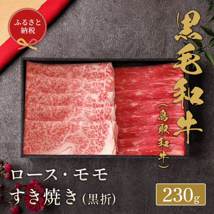 【ふるさと納税】【和牛セレブ】鳥取和牛ロース ・ モモ 2 種すき焼き230g | 鳥取和牛 肉 お肉 にく ロース 食品 鳥取県産 人気 おすすめ 送料無料 ギフト 鳥取県 三朝町