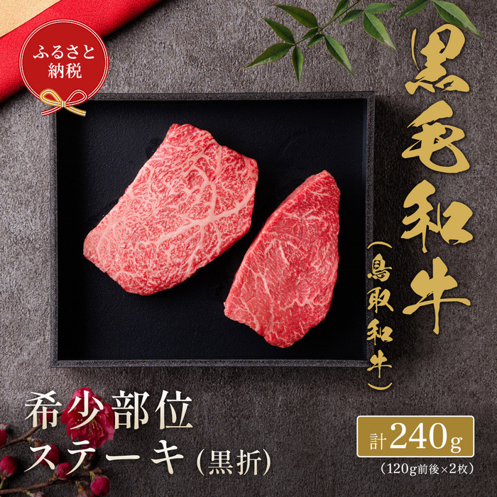 【ふるさと納税】【和牛セレブ】鳥取和牛　希少部位ステーキ2枚 240g | 鳥取和牛 肉 お肉 にく ステーキ 食品 鳥取県産 人気 おすすめ 送料無料 ギフト 鳥取県 三朝町｜鳥取県三朝町 14,400円