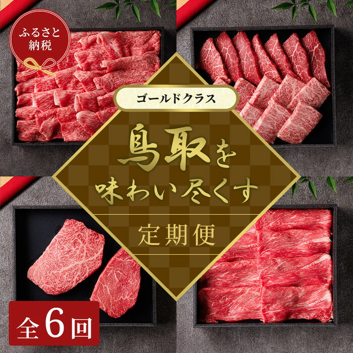 【ふるさと納税】【和牛セレブ】鳥取和牛 定期便 「ゴールドクラス」（定期便６回） | 鳥取和牛 定期便 肉 お肉 にく焼肉 すき焼き しゃぶしゃぶ 食品 鳥取県産 人気 おすすめ 送料無料 ギフト 鳥取県 三朝町