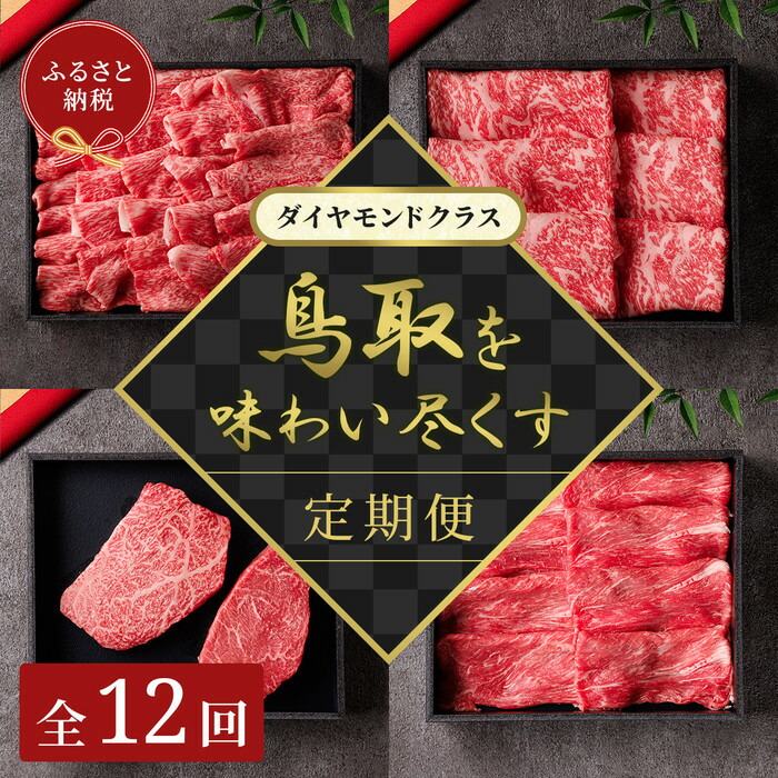 【ふるさと納税】【和牛セレブ】鳥取和牛 定期便 「ダイアモンドクラス」（定期便12回） | 鳥取和牛 定期便 肉 お肉 にく焼肉 すき焼き しゃぶしゃぶ 食品 鳥取県産 人気 おすすめ 送料無料 ギフト 鳥取県 三朝町