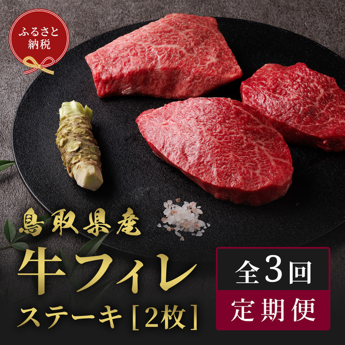 【ふるさと納税】【和牛セレブ(3ヶ月定期便)】鳥取県産牛ヒレステーキ2枚×3か月間 | 鳥取和牛 定期便 肉 お肉 にくステーキ 食品 鳥取県産 人気 おすすめ 送料無料 ギフト 鳥取県 三朝町|鳥取県三朝町