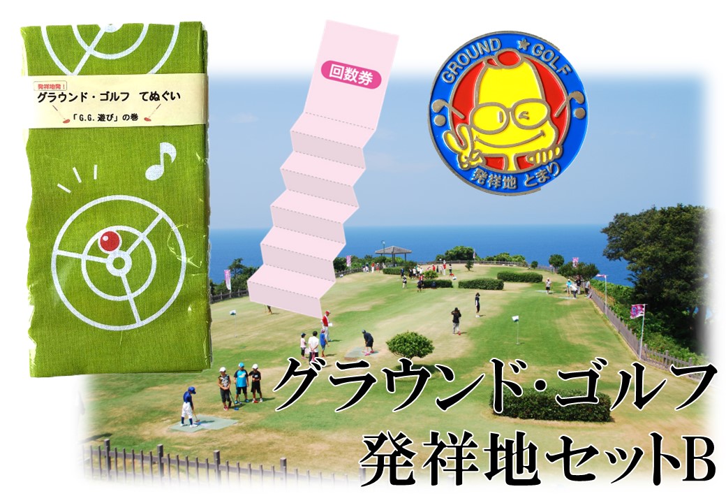 【ふるさと納税】グラウンド･ゴルフ発祥地セットB