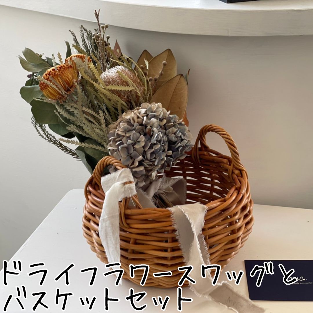 【ふるさと納税】ドライフラワースワッグ〔花束〕とバスケットセット｜鳥取県湯梨浜町