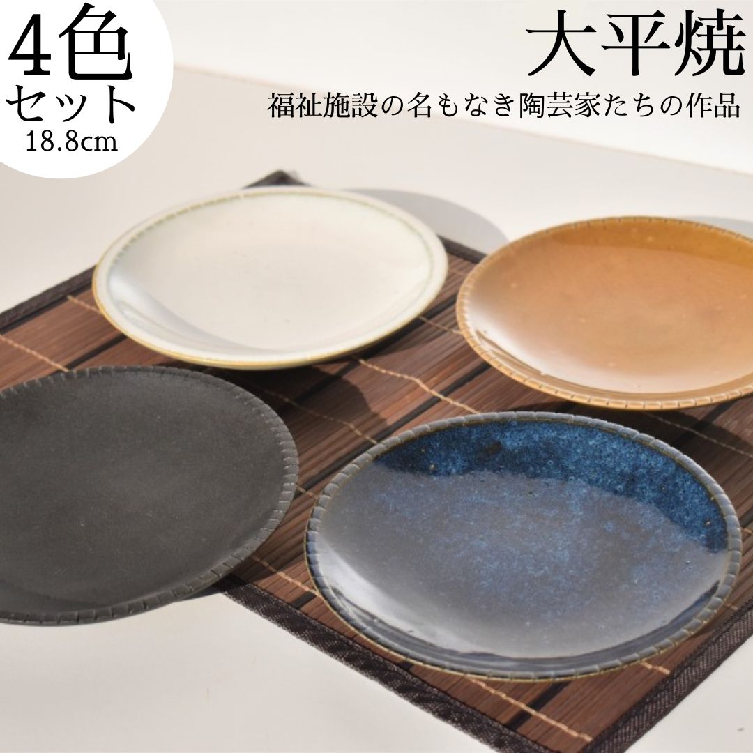 【ふるさと納税】丸皿4色セット〔大平焼〕|鳥取県湯梨浜町
