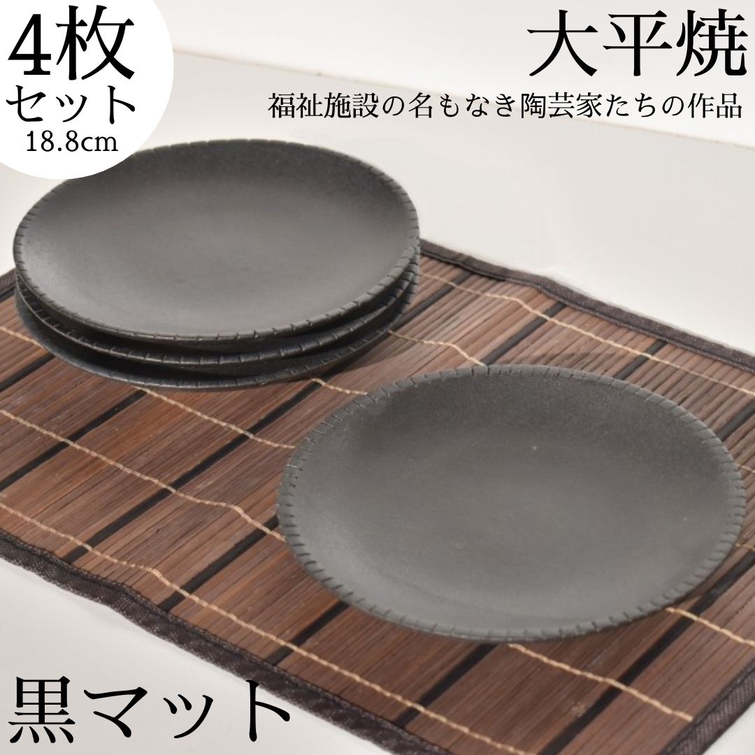 【ふるさと納税】丸皿〔黒マット〕4枚セット〔大平焼〕