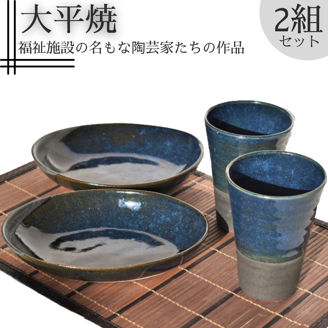 【ふるさと納税】楕円皿とフリーカップセット〔大平焼〕｜鳥取県湯梨浜町