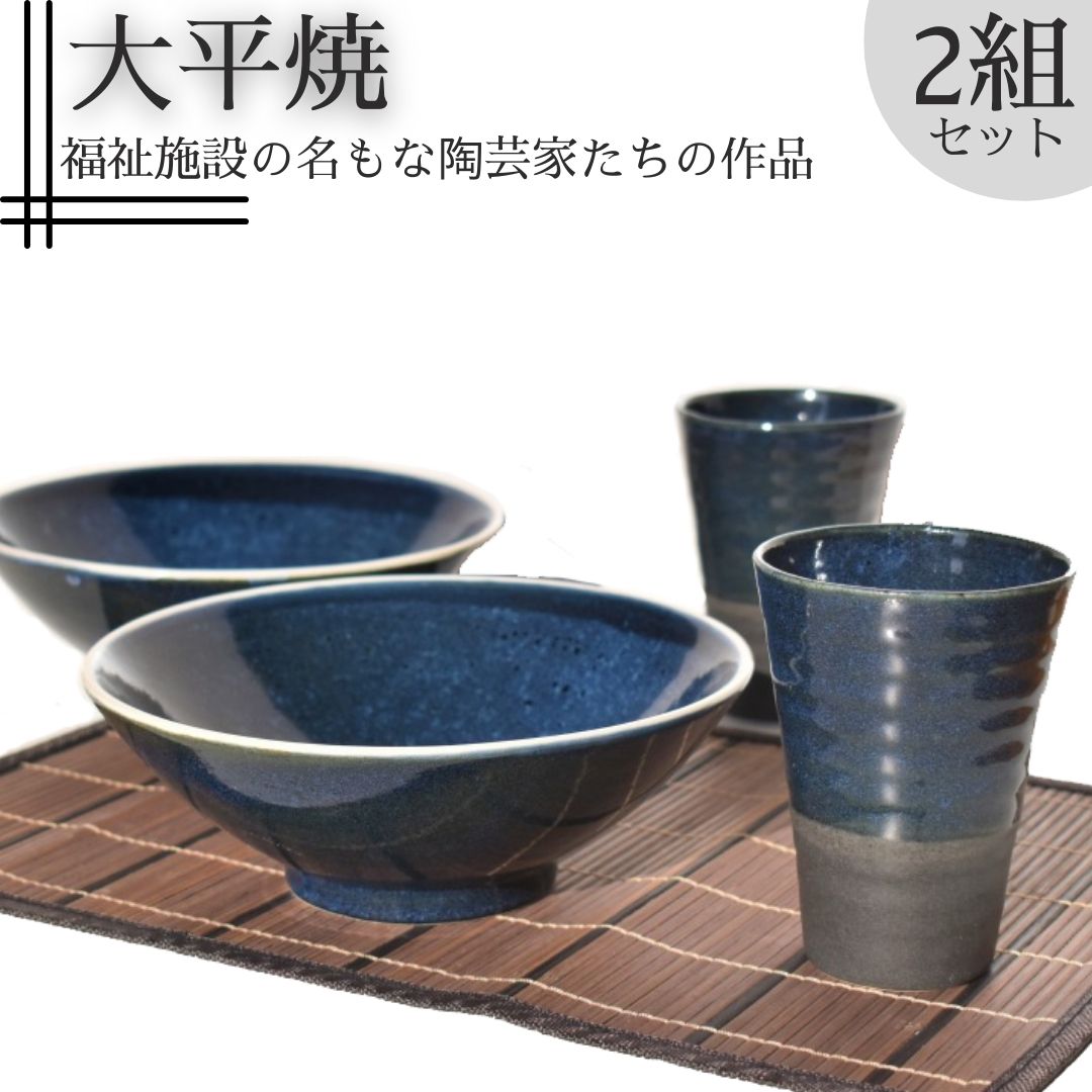 【ふるさと納税】大鉢とフリーカップセット〔大平焼〕