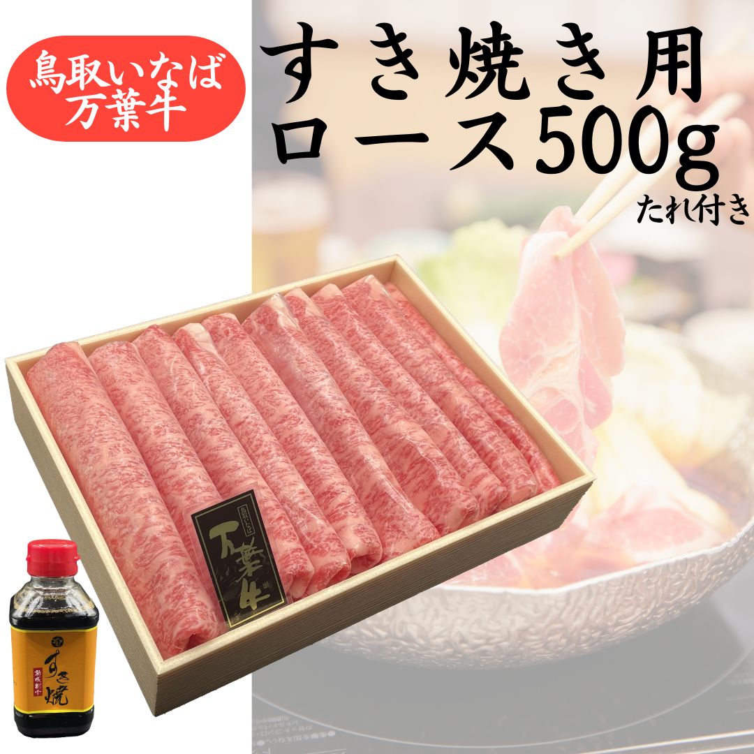 【ふるさと納税】◆鳥取いなば万葉牛◆すき焼き用ロース500g〔たれ付き〕