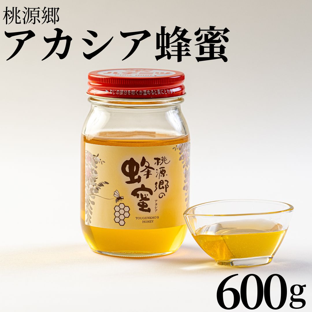 【ふるさと納税】蜂蜜 アカシア 蜜 600g 湯梨浜町産 はちみつ ハチミツ
