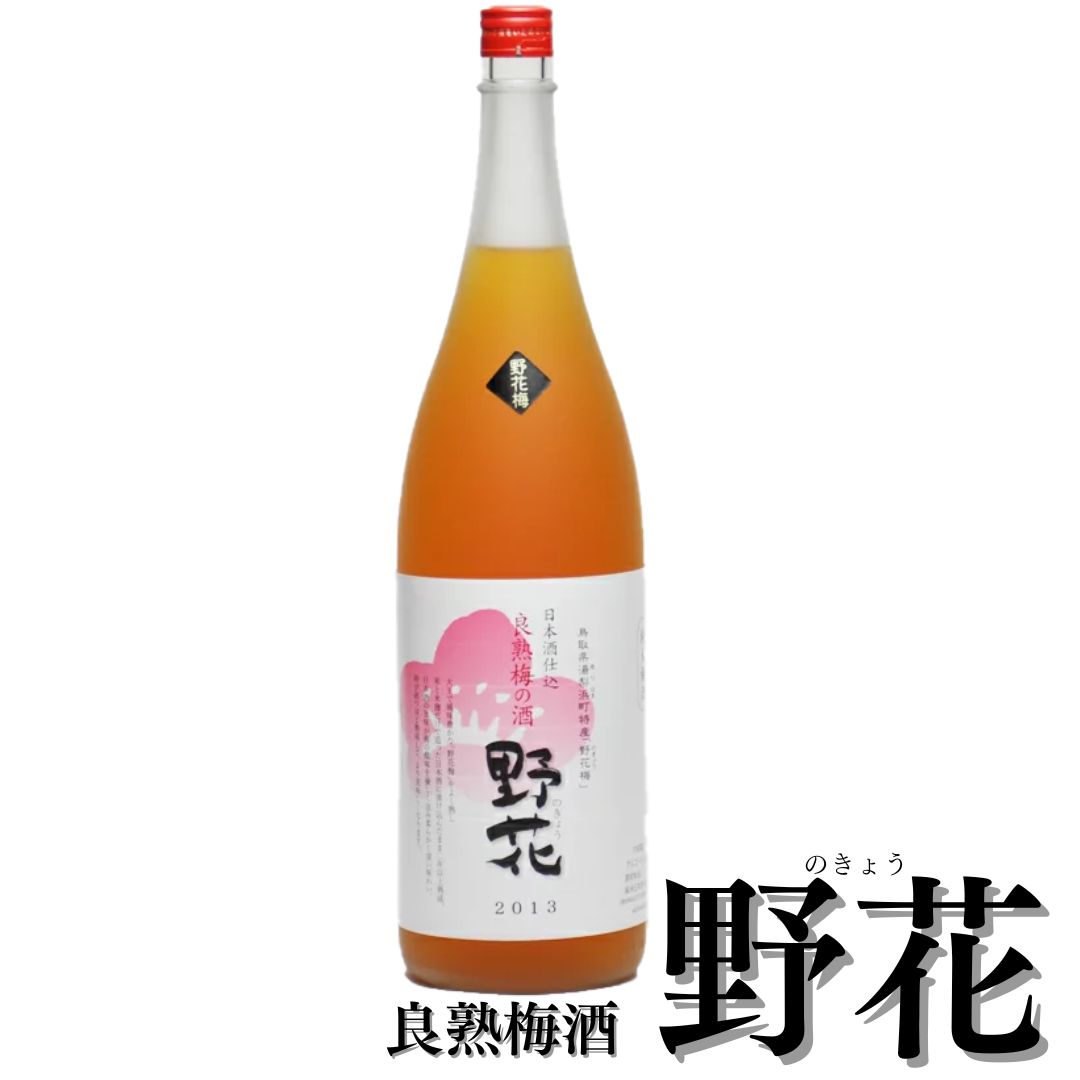 【ふるさと納税】めちゃめちゃ旨い!良熟梅酒『野花』|鳥取県湯梨浜町