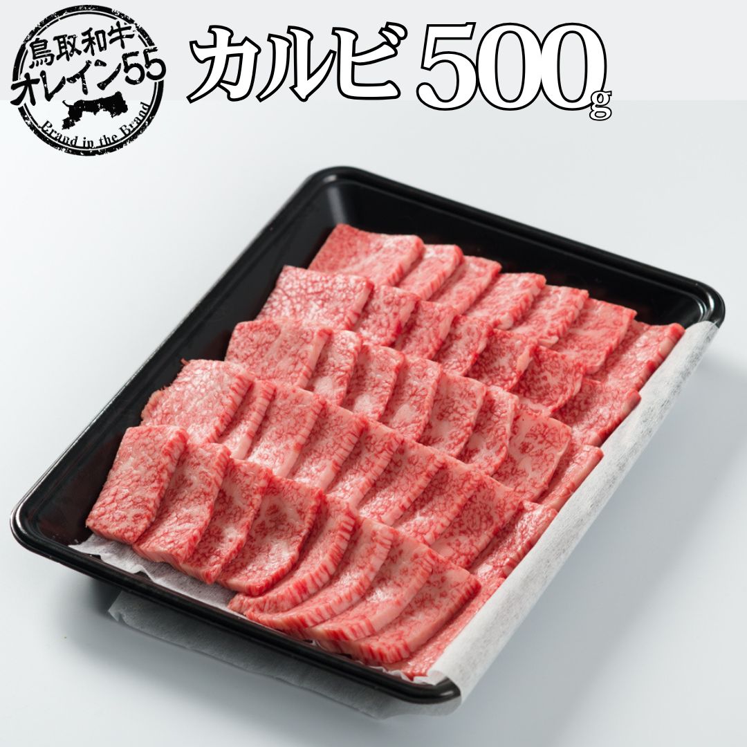 【ふるさと納税】◆鳥取和牛オレイン55◆カルビ〔焼肉用〕500g