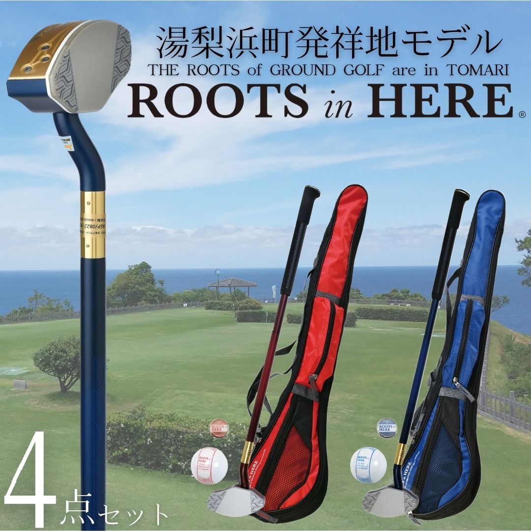 【ふるさと納税】4点 セット グラウンド ゴルフ クラブ ボール マーカー バッグ 発祥地 ROOTS 湯梨浜 モデル 泊 潮風の丘 58,575円