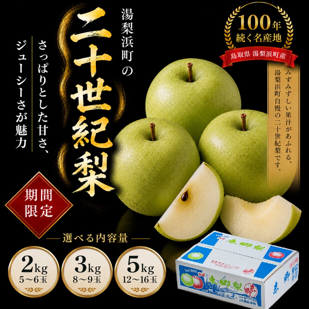 【ふるさと納税】【期間限定】梨 なし 二十世紀 5kg 3kg 2kg | 鳥取県 湯梨浜町 果物 フルーツ 特産品 ※8月中旬～9月上旬頃順次発送 先行予約 JA 東郷梨選果場 新鮮 人気 おすすめ 送料無料 選べる 内容量 くだもの フルーツ さっぱり さわやか ジューシー 定番 贈答 進物｜鳥取県湯梨浜町