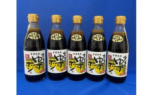 179 ゆずポン酢 実生ゆず使用 360ml 5本 推奨